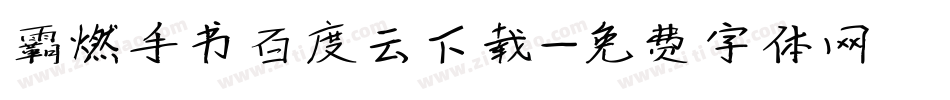 霸燃手书百度云下载字体转换