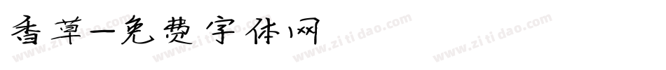 香草字体转换