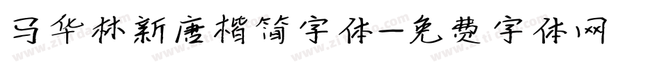 马华林新唐楷简字体字体转换