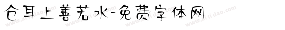 仓耳上善若水字体转换