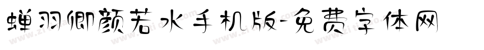 蝉羽卿颜若水手机版字体转换