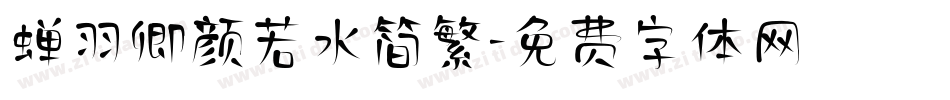 蝉羽卿颜若水简繁字体转换