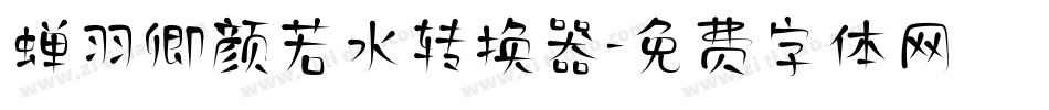 蝉羽卿颜若水转换器字体转换