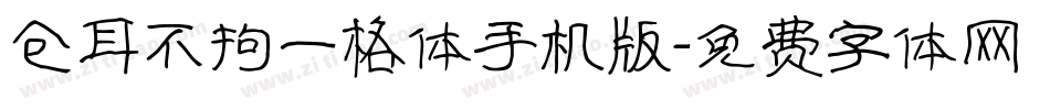 仓耳不拘一格体手机版字体转换