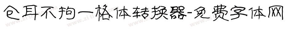 仓耳不拘一格体转换器字体转换