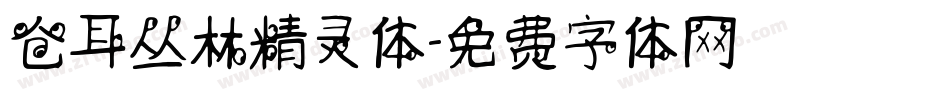 仓耳丛林精灵体字体转换