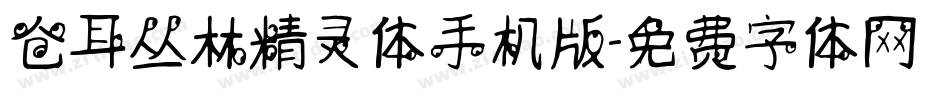 仓耳丛林精灵体手机版字体转换