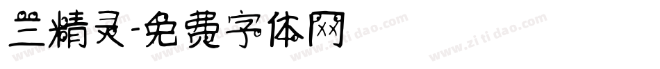 兰精灵字体转换
