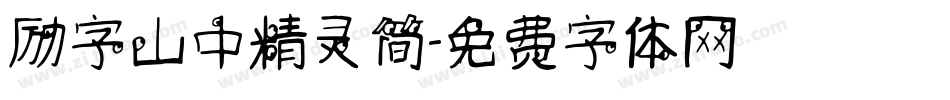 励字山中精灵简字体转换