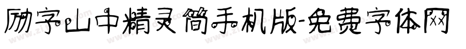 励字山中精灵简手机版字体转换