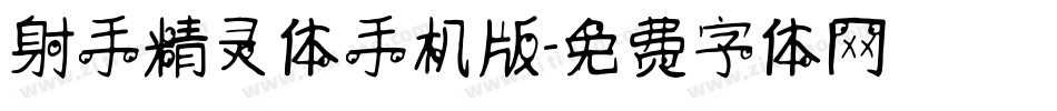 射手精灵体手机版字体转换