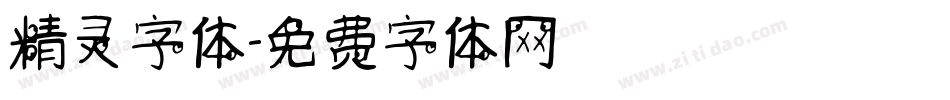 精灵字体字体转换