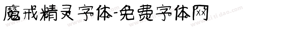 魔戒精灵字体字体转换