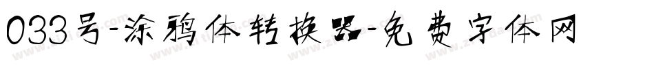 033号-涂鸦体转换器字体转换