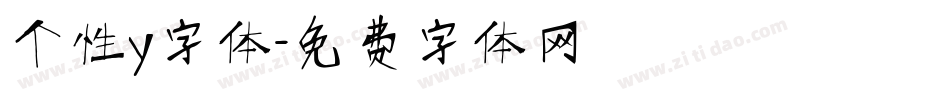 个性y字体字体转换
