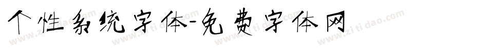 个性系统字体字体转换