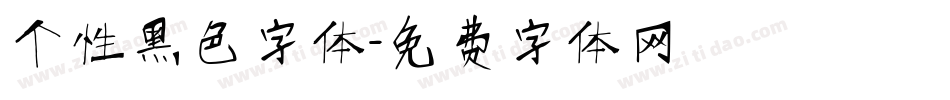 个性黑色字体字体转换