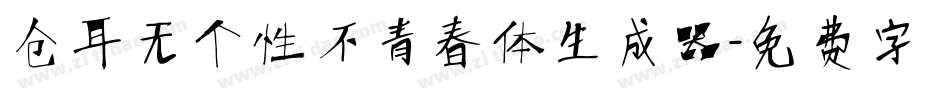 仓耳无个性不青春体生成器字体转换