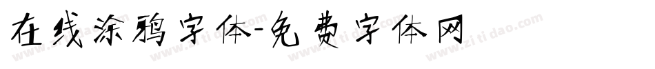 在线涂鸦字体字体转换