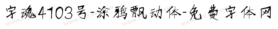 字魂4103号-涂鸦飘动体字体转换