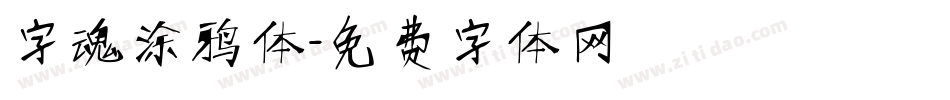 字魂涂鸦体字体转换