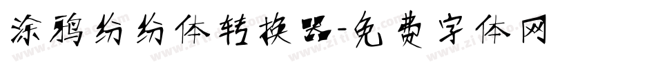 涂鸦纷纷体转换器字体转换