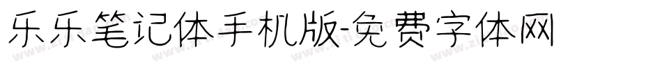 乐乐笔记体手机版字体转换