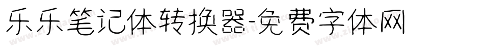 乐乐笔记体转换器字体转换