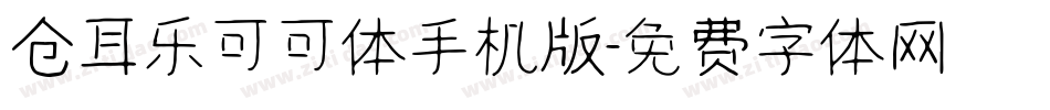 仓耳乐可可体手机版字体转换