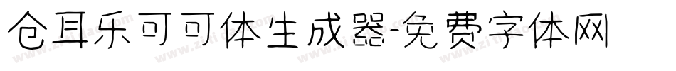仓耳乐可可体生成器字体转换