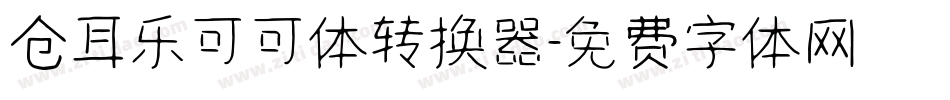 仓耳乐可可体转换器字体转换