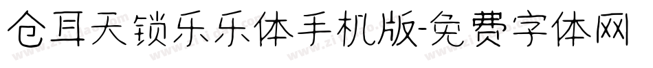 仓耳天锁乐乐体手机版字体转换