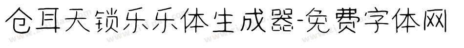 仓耳天锁乐乐体生成器字体转换