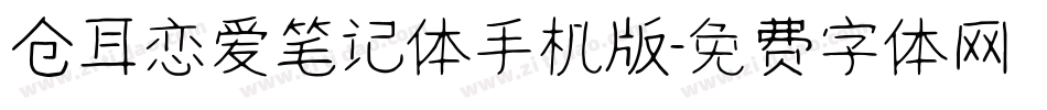 仓耳恋爱笔记体手机版字体转换