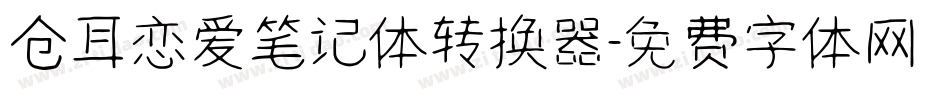 仓耳恋爱笔记体转换器字体转换