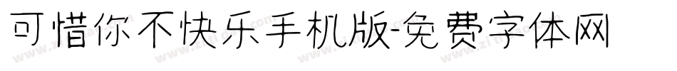 可惜你不快乐手机版字体转换