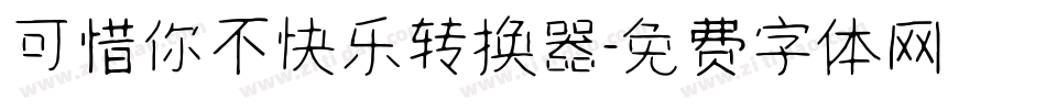可惜你不快乐转换器字体转换
