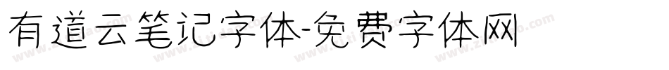 有道云笔记字体字体转换