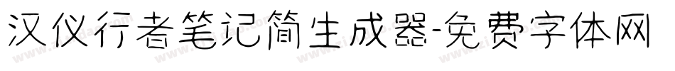 汉仪行者笔记简生成器字体转换