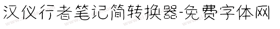 汉仪行者笔记简转换器字体转换