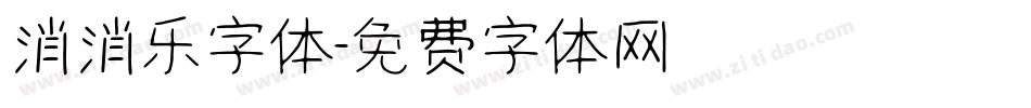 消消乐字体字体转换