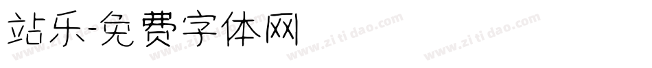 站乐字体转换