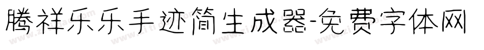 腾祥乐乐手迹简生成器字体转换
