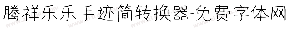 腾祥乐乐手迹简转换器字体转换