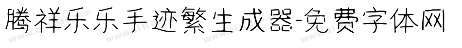 腾祥乐乐手迹繁生成器字体转换