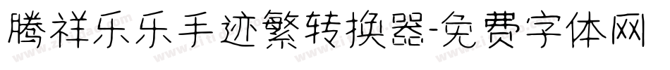 腾祥乐乐手迹繁转换器字体转换