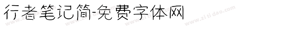 行者笔记简字体转换
