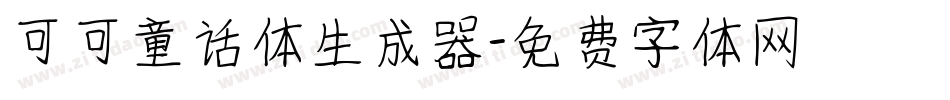 可可童话体生成器字体转换