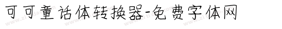 可可童话体转换器字体转换