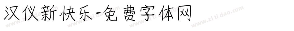 汉仪新快乐字体转换